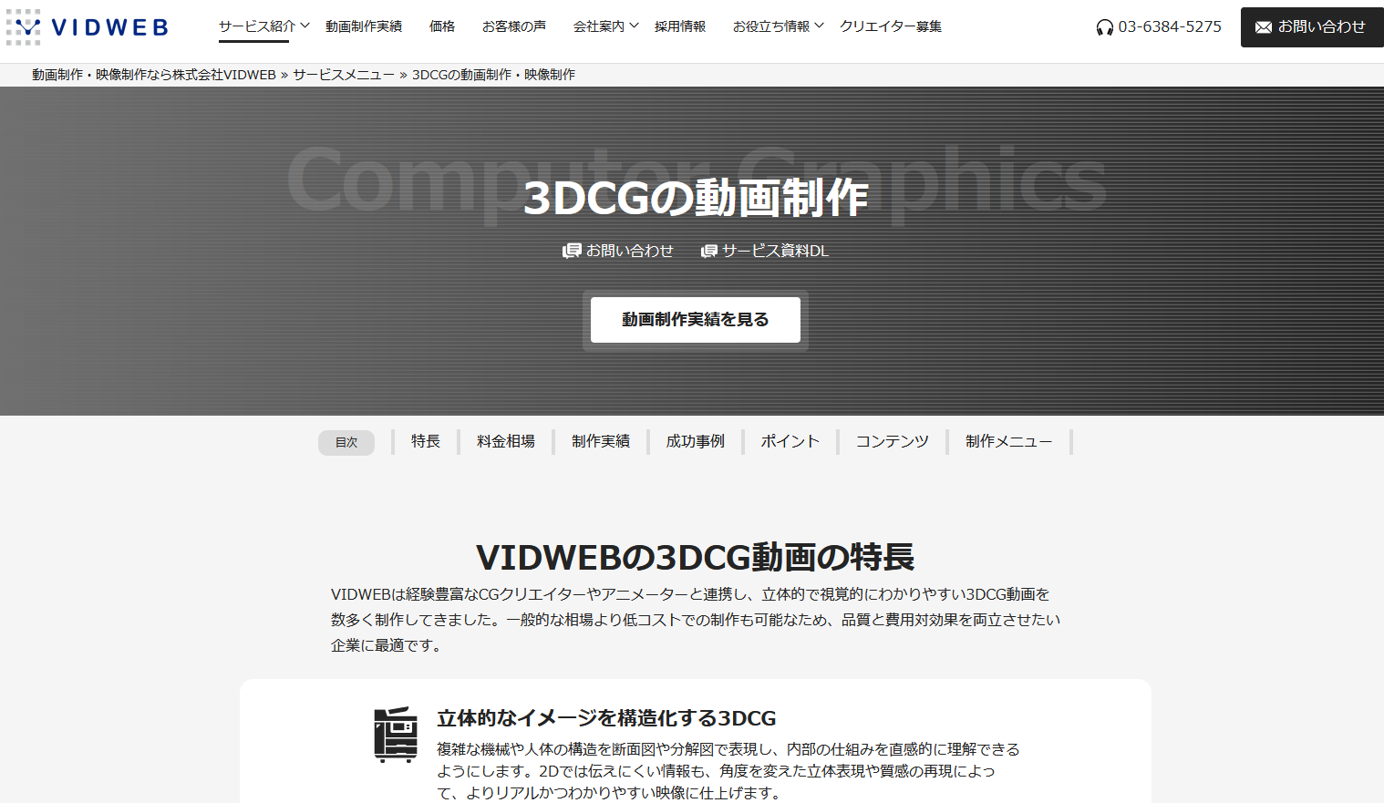 おすすめのCG動画制作会社:株式会社VIDWEB