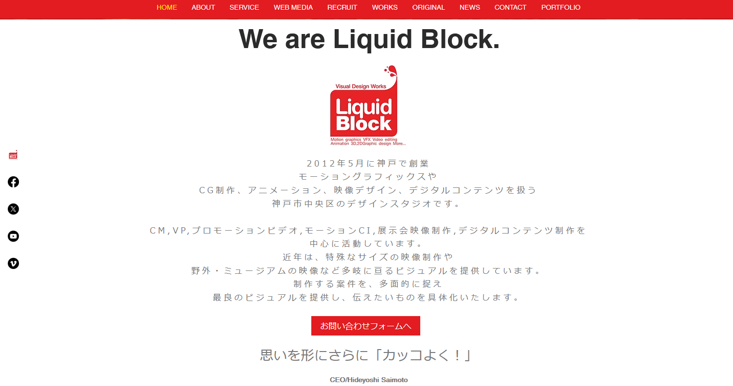 おすすめのCG動画制作会社:株式会社リキッドブロック