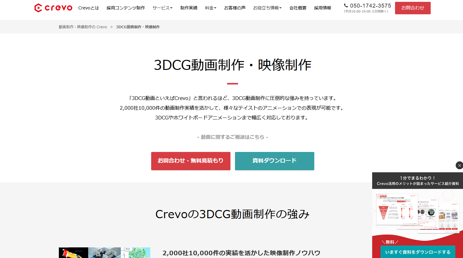 おすすめのCG動画制作会社:株式会社Crevo