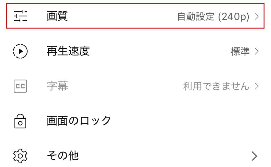 プレーヤーの下部にメニューが表示されるので「画質」をタップする