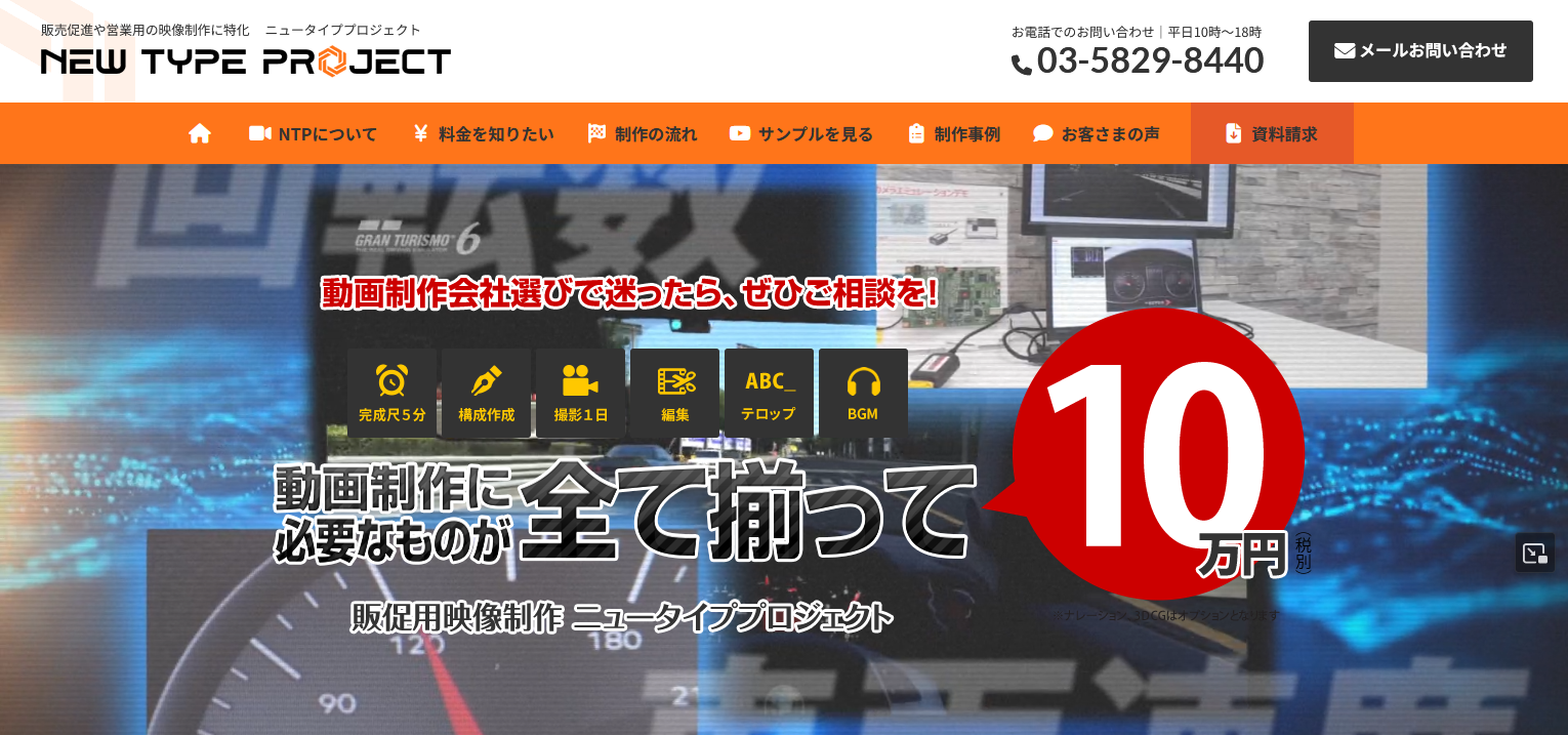 BtoB動画に強い制作会社：ニュータイププロジェクト