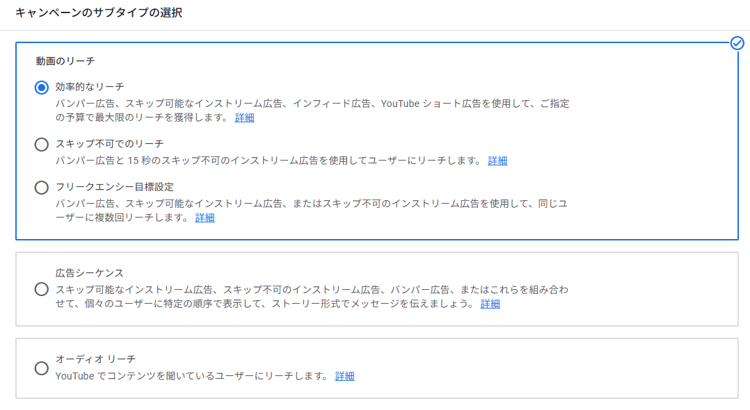 YouTube広告のキャンペーンのサブタイプ「効率的なリーチ」を選択する