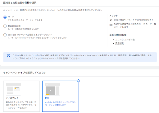 YouTube広告の認知度と比較検討の目標は「リーチ」を選択し、キャンペーンタイプは「動画」を選する