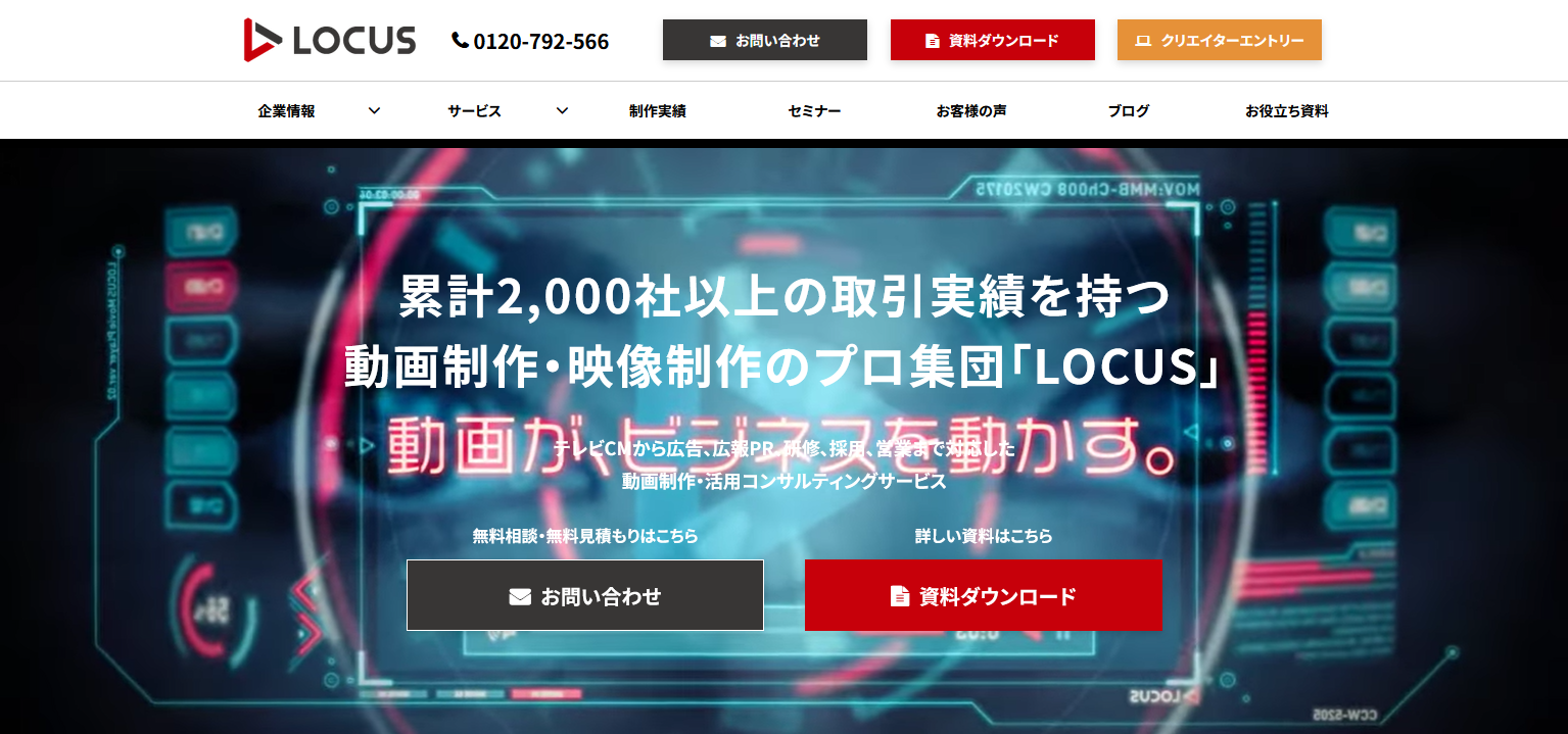 商品プロモーション動画の作成におすすめの制作会社：株式会社LOCUS