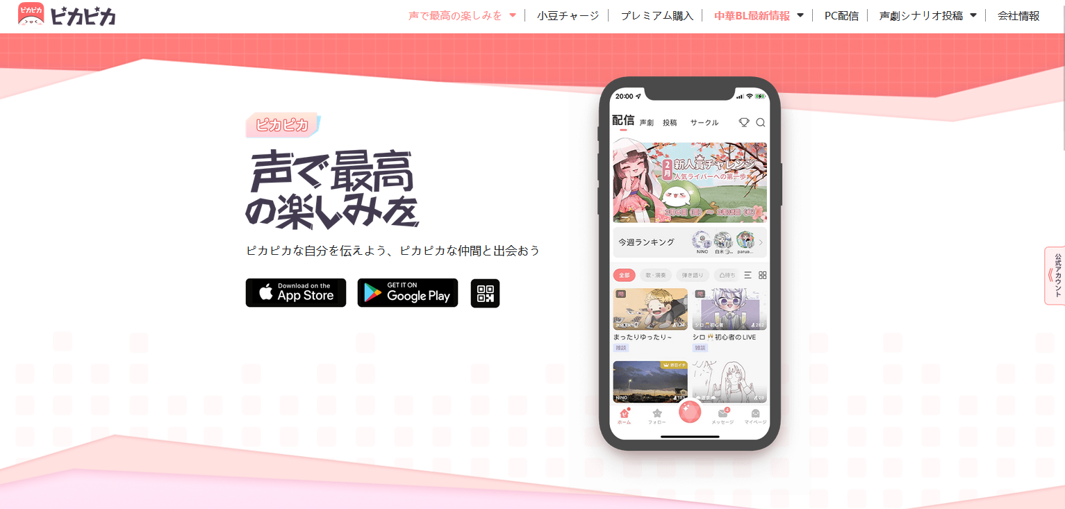 音声に特化したライブ配信アプリ：ピカピカ