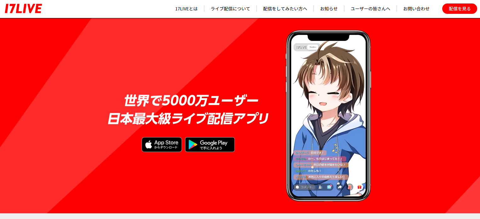 配信者との距離が近いライブ配信アプリのイメージ：17LIVE(ワンセブンライブ)