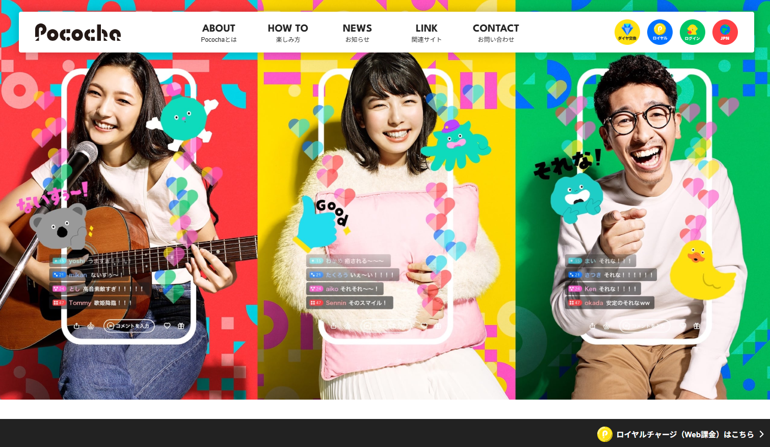 配信者との距離が近いライブ配信アプリのイメージ：Pococha(ポコチャ)