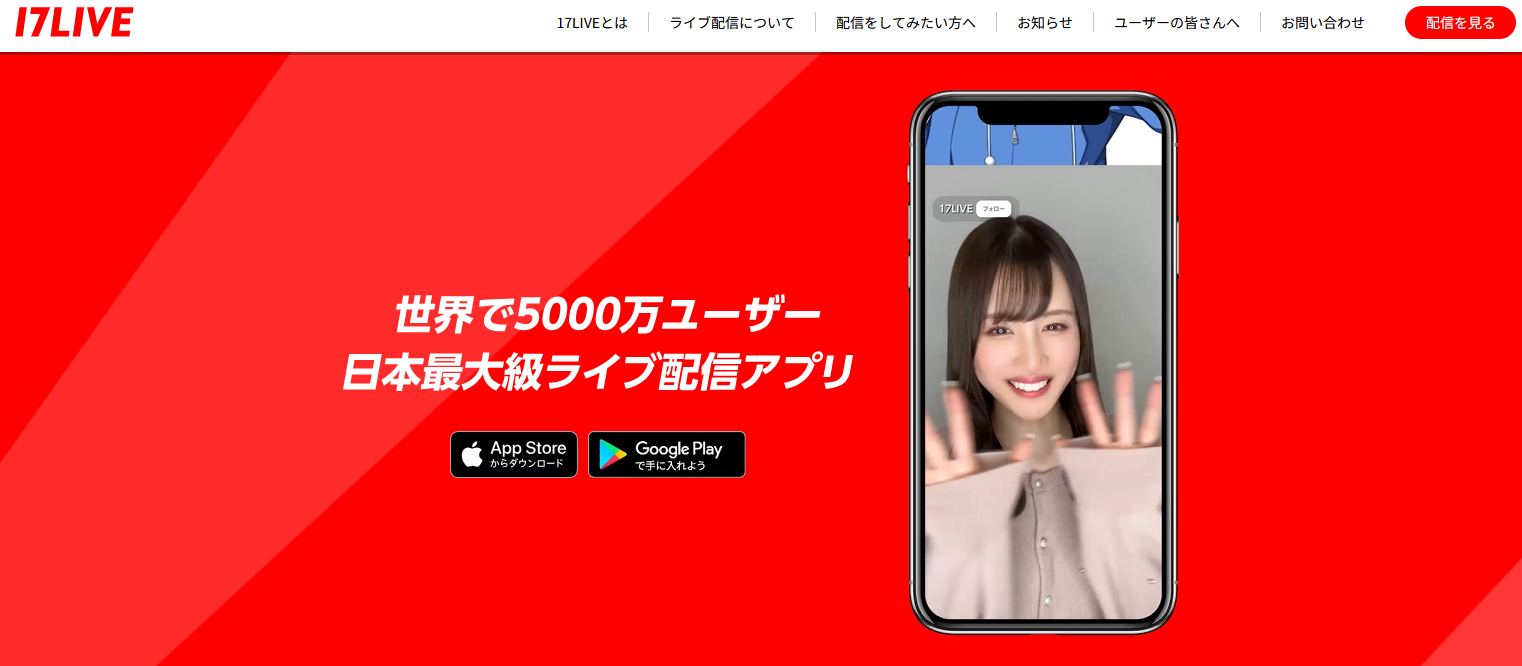 YouTube以外で投げ銭できる動画配信サービス：17LIVE