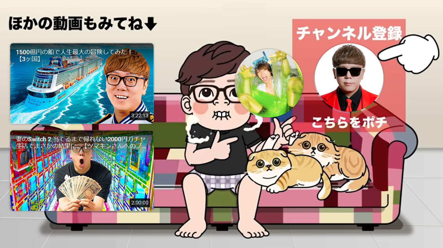 参考になる効果的なエンディングの事例：Hikakin TVのエンディング