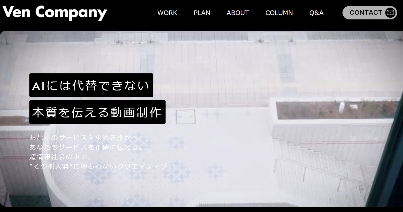 格安で高品質な制作会社：ヴェン.カンパニー