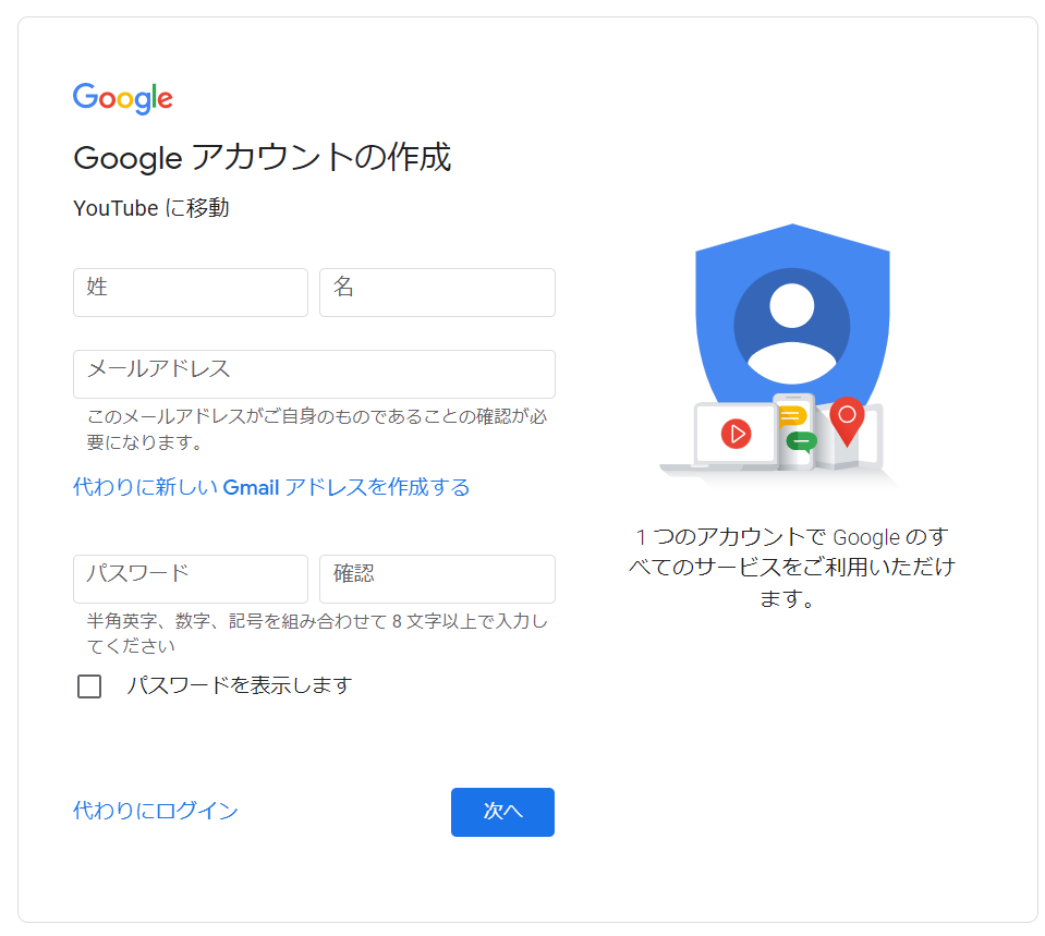 Googleアカウント登録画面