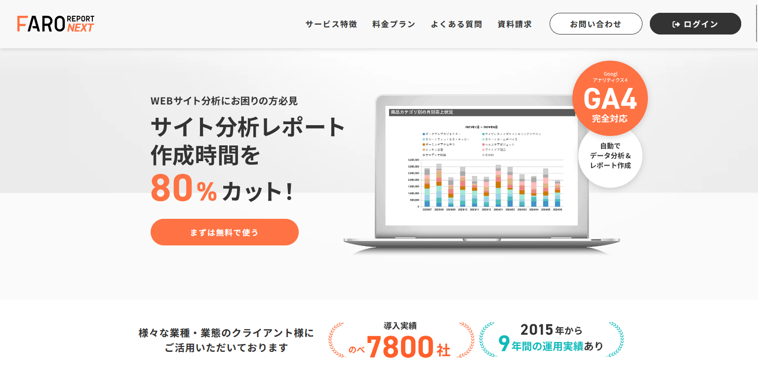 レポート作成を効率化！アクセス解析レポート自動化ツール：FARO REPORT