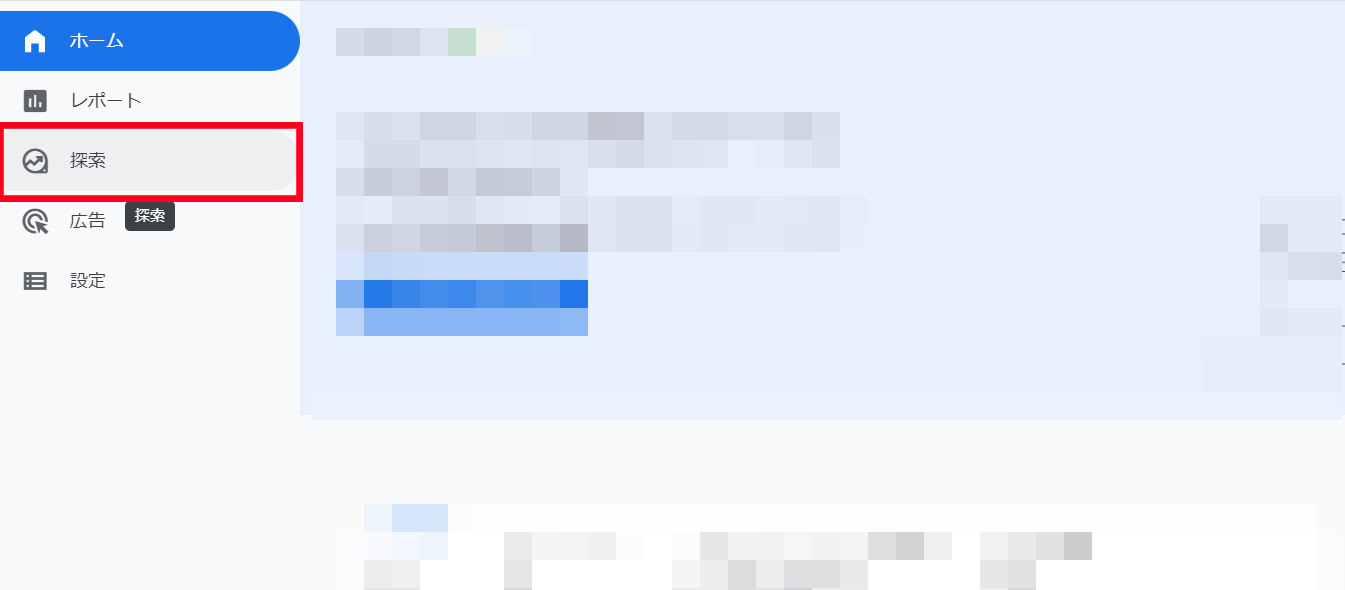 Googleアナリティクスにログインし、左側メニューにある「探索」をクリックします。