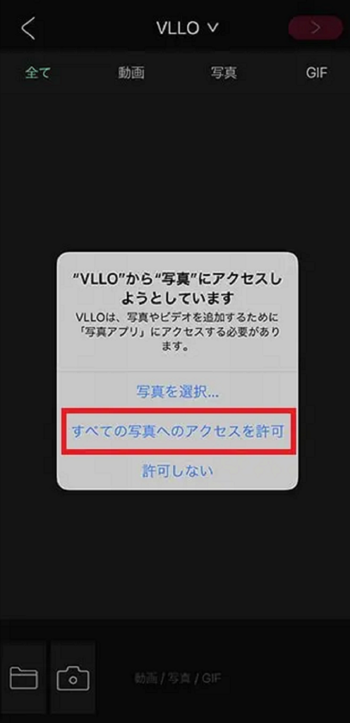 VLLOで写真へのアクセス許可