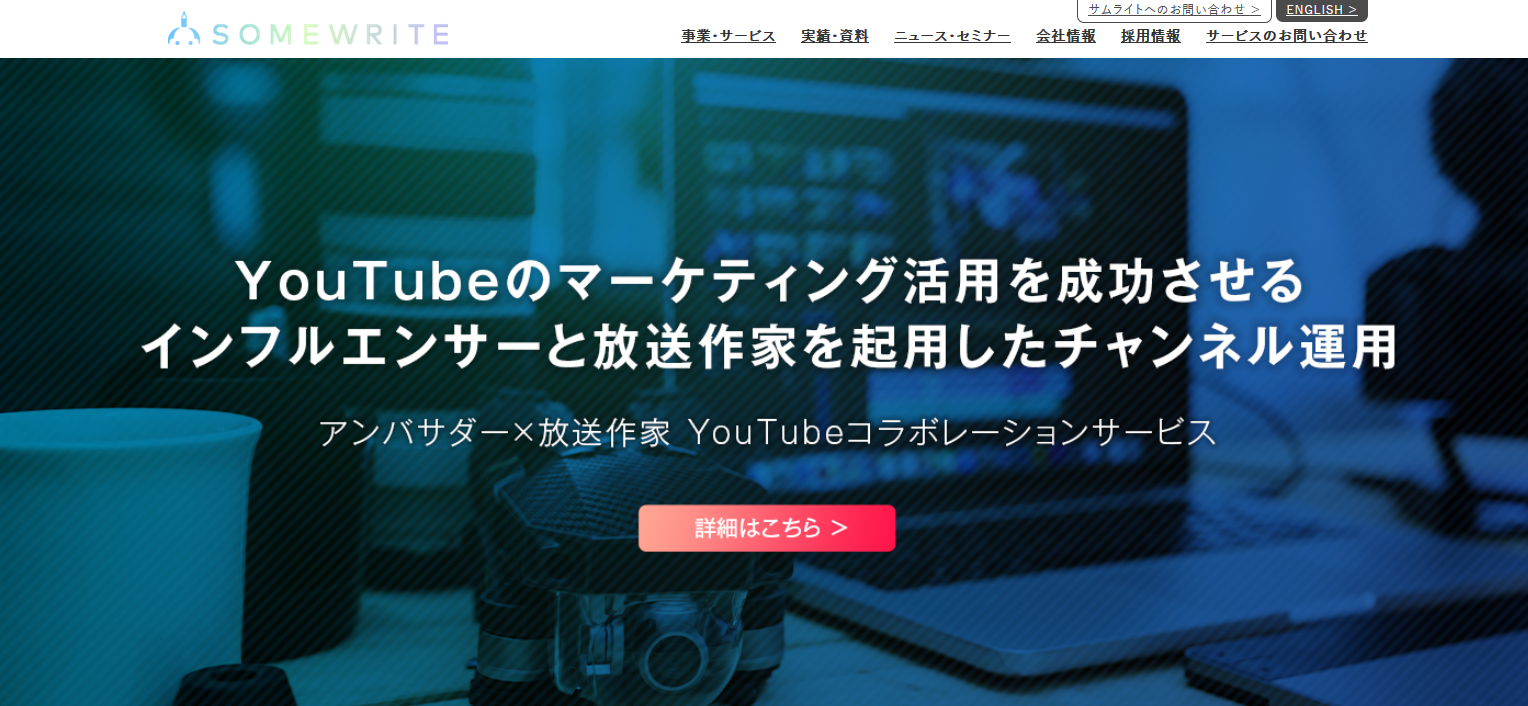 おすすめのYouTube運用代行会社：サムライト株式会社