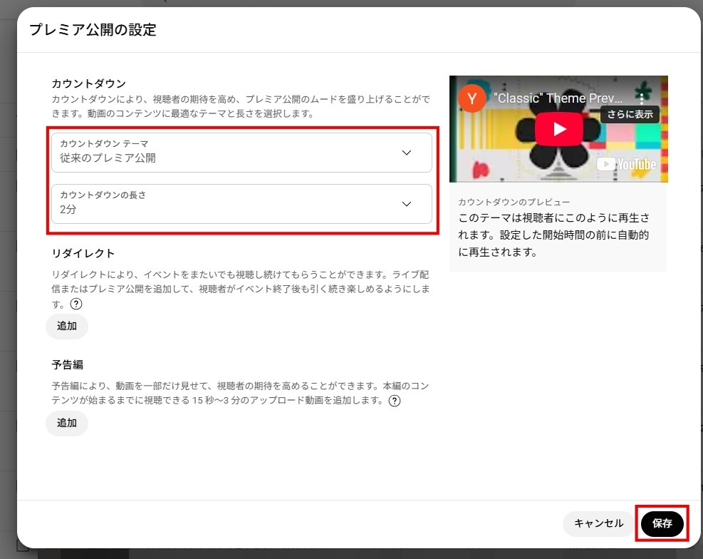 YouTubeのプレミア公開設定の画面でカウントダウンテーマとカウントダウンの長さを選択のうえ「保存」を選択
