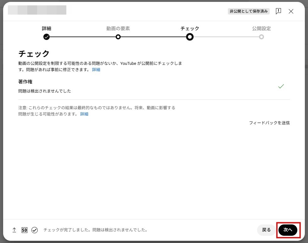 YouTubeの著作権のチェック画面