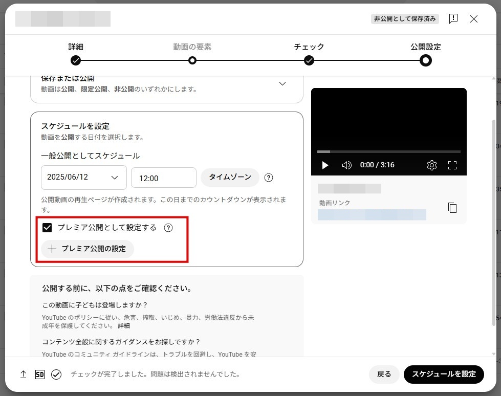 YouTubeの公開設定の画面に移行するので「スケジュールを設定」を選択し「プレミア公開として設定する」にチェックを入れます。