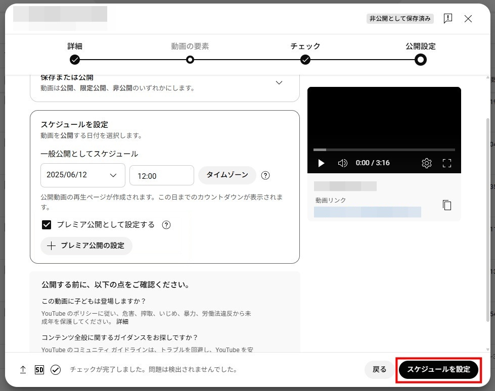 YouTubeの公開設定の画面右下の「スケジュール設定」を選択