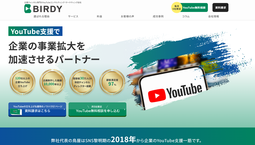 おすすめのYouTube運用代行会社:株式会社BIRDY