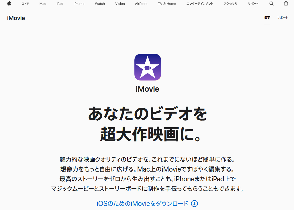 YouTube ショートの動画編集におすすめソフト・アプリ：iMovie