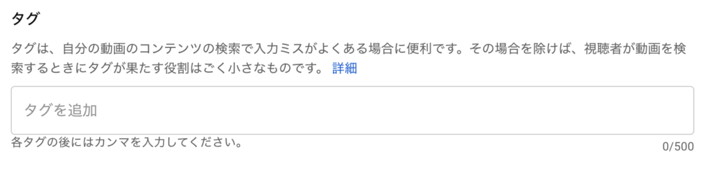YouTubeでタグを設定する
 