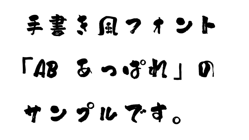 AB_あっぱれのフォント
