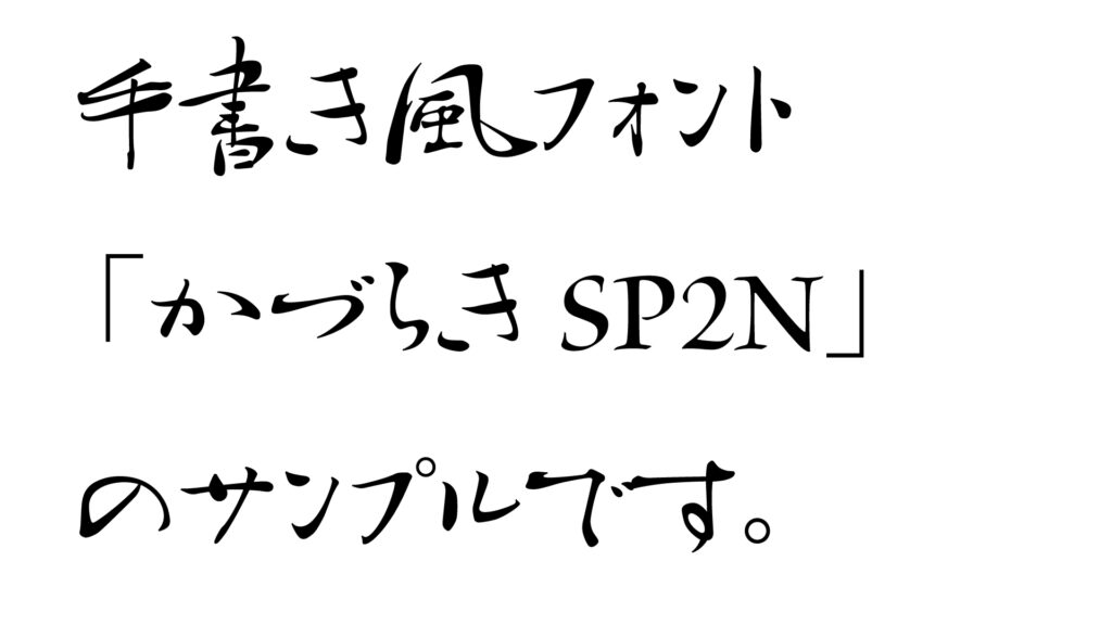 かづらき_SP2Nのフォント