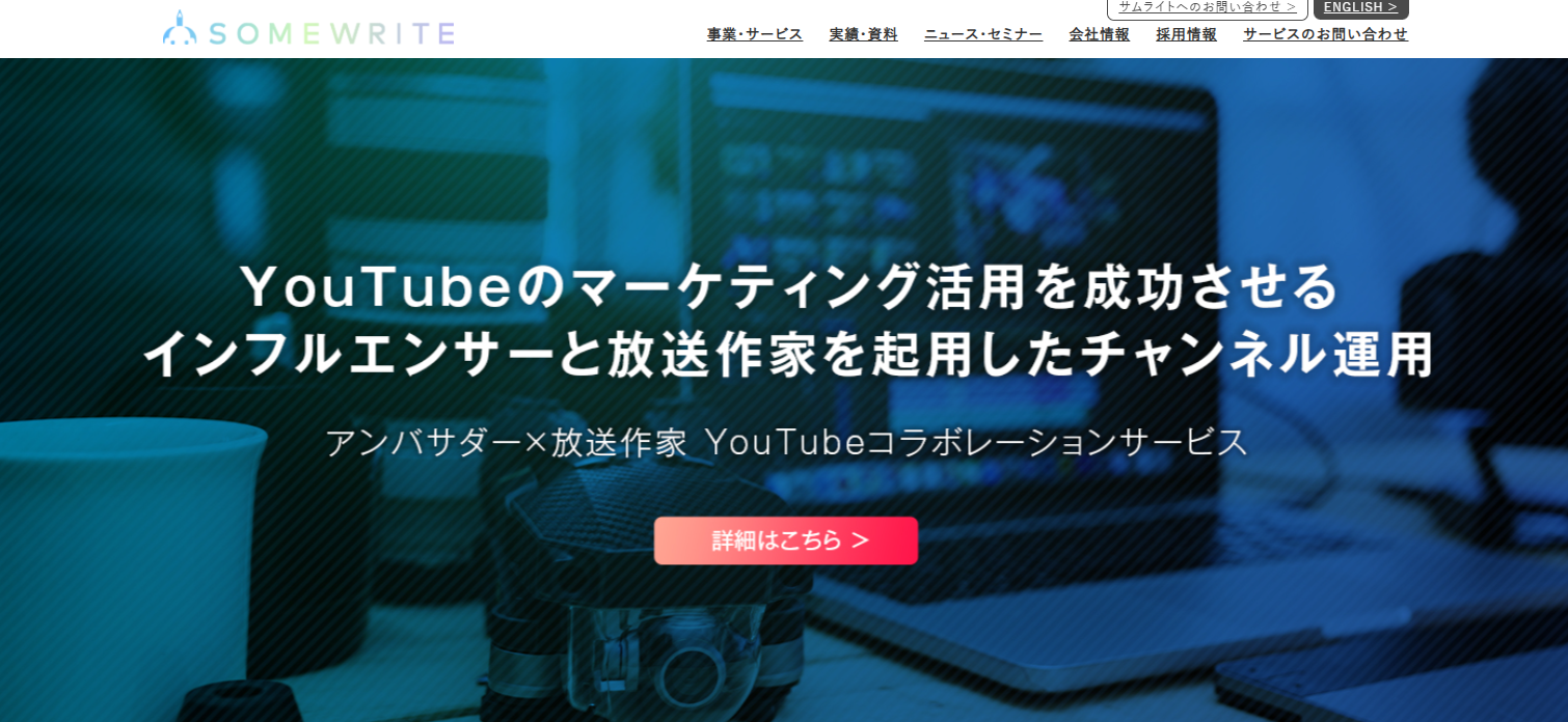 YouTubeチャンネルのコンサルに強い会社・サービス13選：サムライト株式会社
