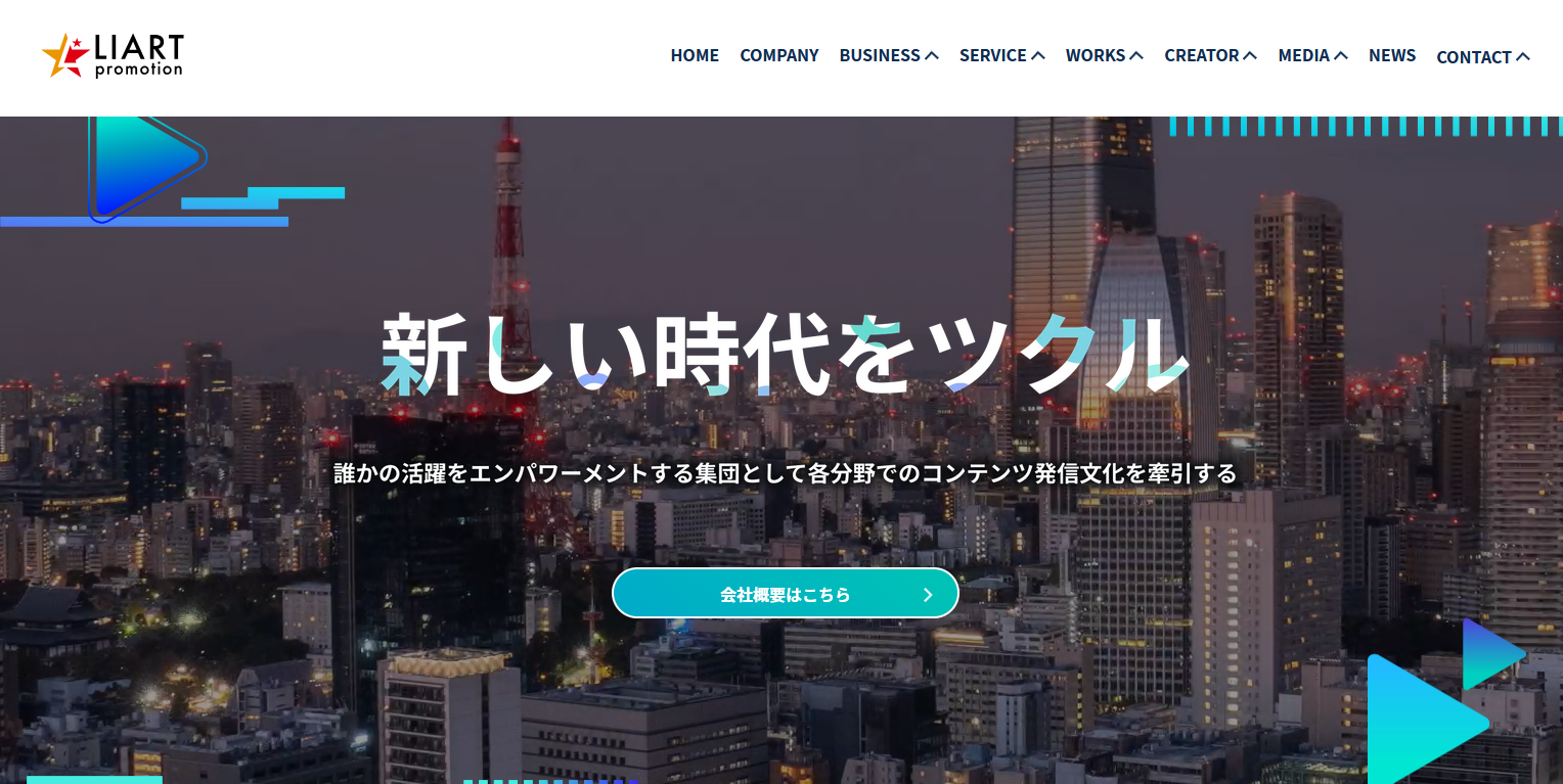 おすすめのYouTube運用代行会社20選！：株式会社ライアートプロモーション