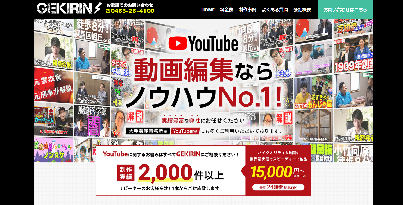 格安で依頼できるコスパのいいYouTube動画制作会社：株式会社GEKIRIN