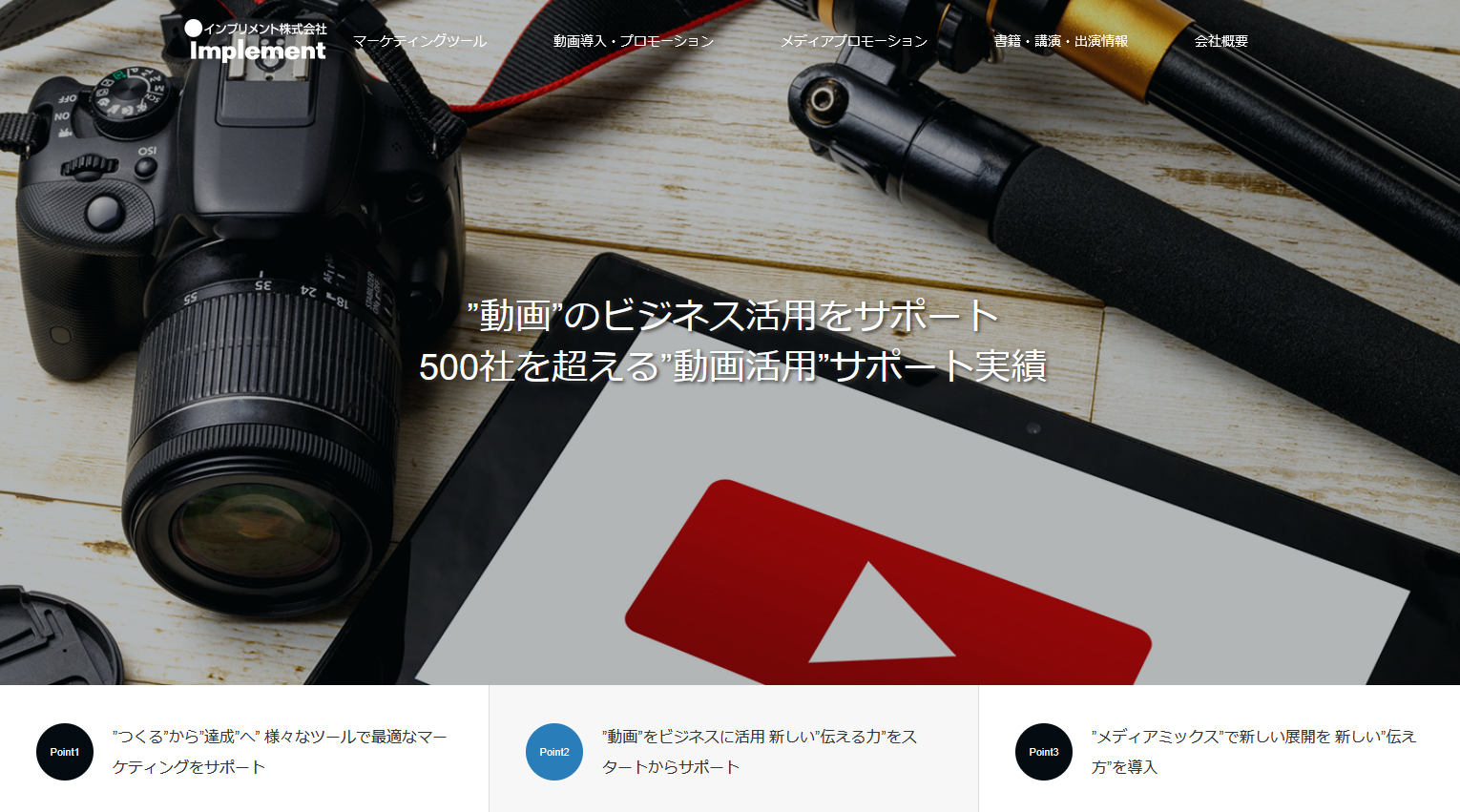 マーケティング支援にも強いYouTube動画制作会社：インプリメント株式会社