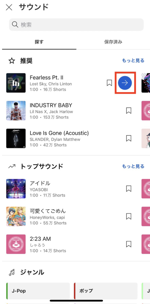 洋楽や邦楽など、さまざまな音楽が表示されるので、好みや動画の趣向に適したものを選びましょう。使用する音楽をタップすると音楽の横に青矢印が表示されるので、タップ