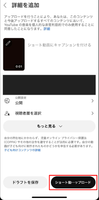タイトルなどを設定して画面右下の「ショート動画をアップロード」をタップ