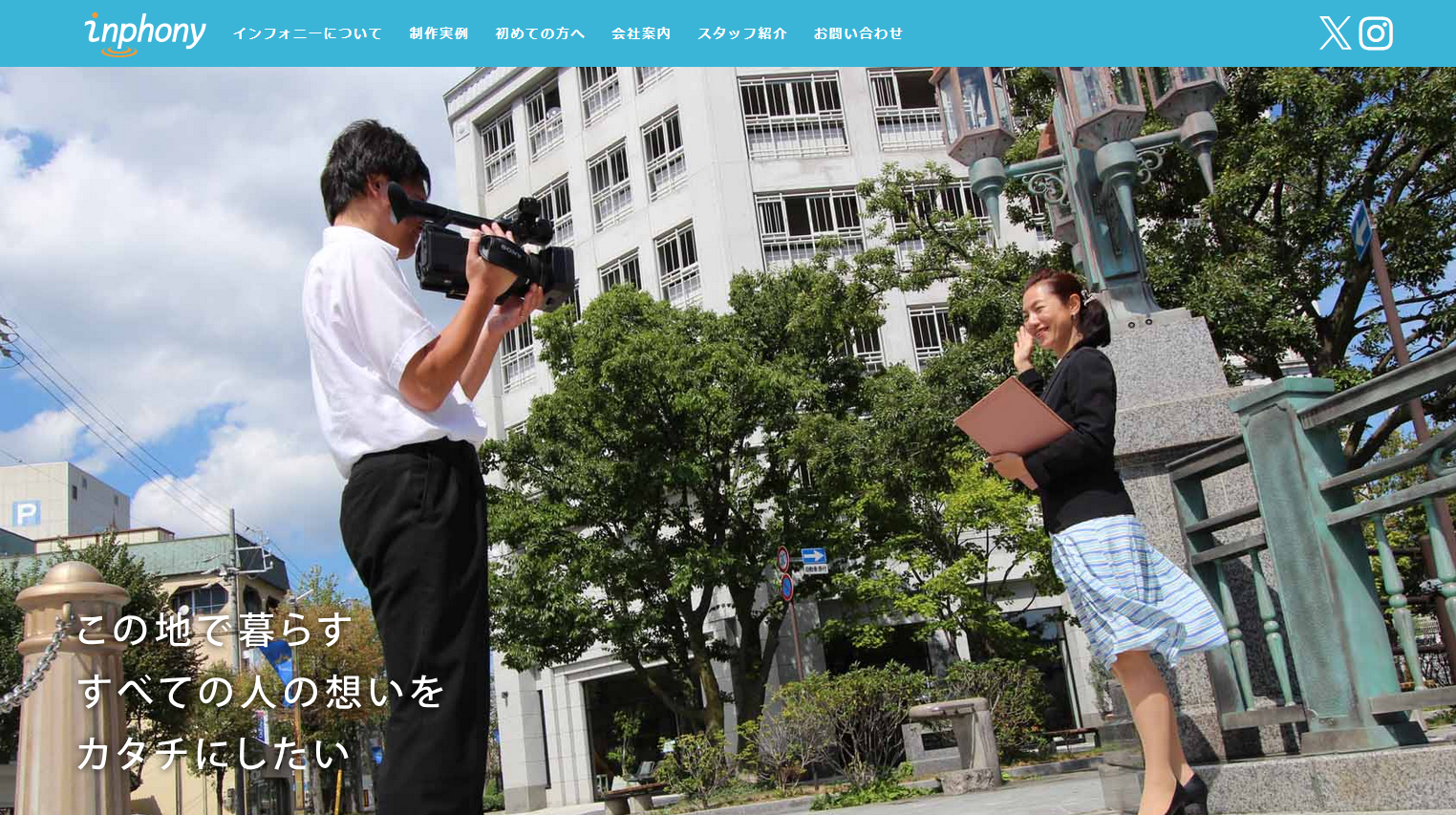 不動産業界の動画制作に強い制作会社：株式会社インフォニー