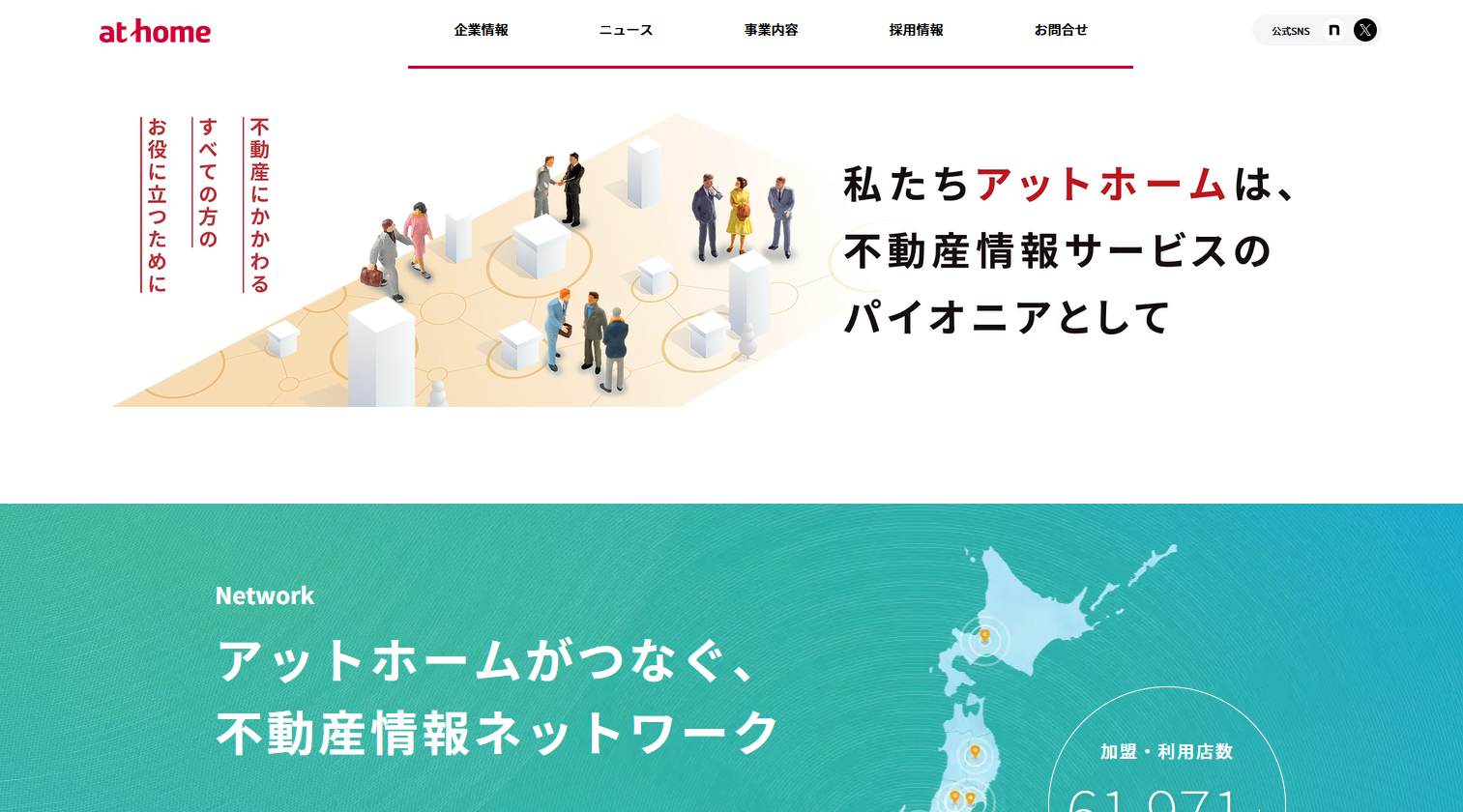 不動産業界の動画制作に強い制作会社：アットホーム株式会社