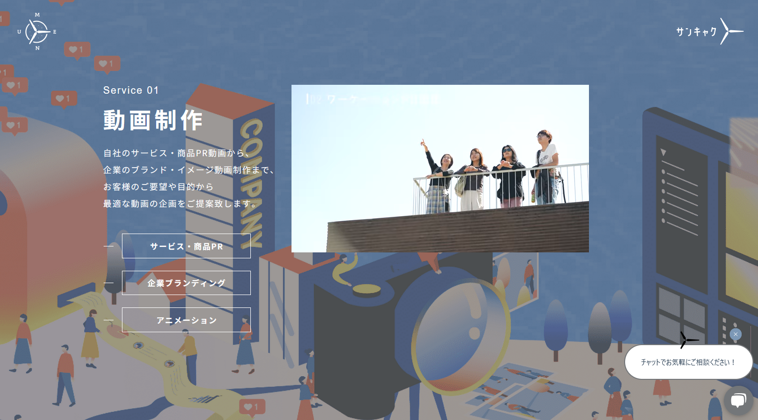 不動産業界の動画制作に強い制作会社：サンキャク株式会社