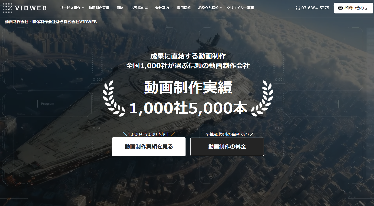 不動産業界の動画制作に強い制作会社：株式会社VIDWEB