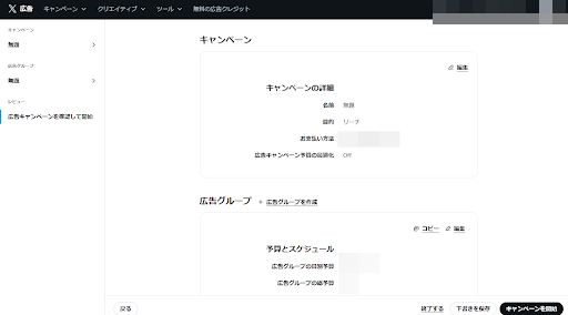 8.すべての設定が完了したら、最終確認を行い、広告キャンペーンを開始します。