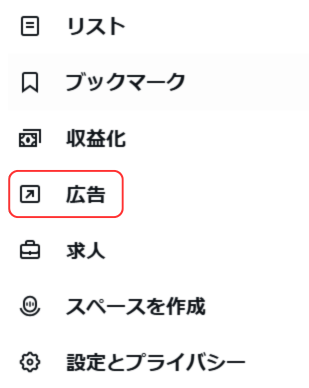2.「広告」を選択します。