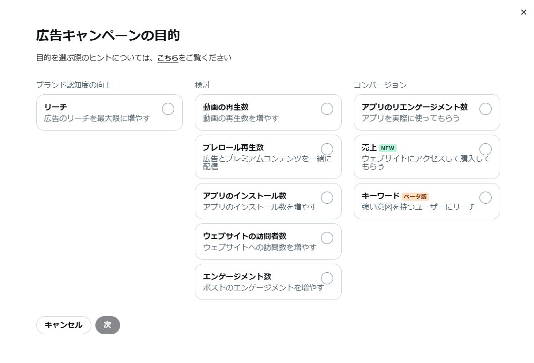 4.広告キャンペーンの目的を選択します。目的に応じて課金方式が異なりますので、目標に合わせて適切な目的を選択してください。