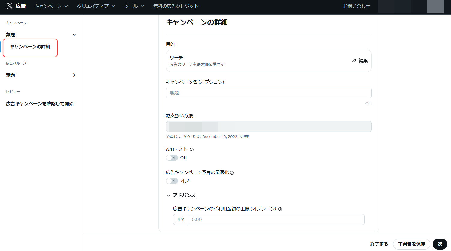 5.広告キャンペーンの詳細を入力します。